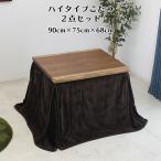 【6/27〜7/1ボーナスストア】ハイタイプこたつセット ダイニングこたつテーブルセット こたつテーブル布団セット 幅90cm テーブル こたつ布団 モダン シンプル