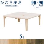 座卓 ちゃぶ台 テーブル 国産 日本