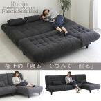 ソファベッドセット ソファ ソファー ソファベッド ソファーベット シェーズロング ベッド リクライニング 肘無し ファブリック 布張り クッション付き 送料無料