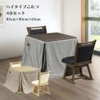 ハイタイプこたつセット こたつ4点セット ダイニングこたつセット 幅85cm 2人用 ダイニング テーブル チェア こたつ掛布団 正方形 おしゃれ シンプ