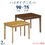 ダイニングこたつ こたつ こたつテーブル 幅90cm 奥行75cm 長方形 コタツ 炬燵 ハイタイプこたつ モダン シンプル ベーシック カジュアル スタンダード