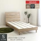 【6/27〜7/1ボーナスストア】シングルベッド フレーム すのこ コンセント付 北欧風 フレームのみ LEDライト付き 棚付き グレー ナチュラル シンプル モダン