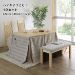ハイタイプこたつ 幅120cm ダイニングこたつセット チェア ベンチ 布団 テーブル 5点セット リビング 4人用コタツ 肘無し椅子 長方形 和風 モダン
