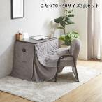 [6/27~7/1 бонус магазин ] высокий котацу ширина 70cm котацу комплект . стол стул котацу futon 3 позиций комплект living 1 человек для kotatsu стул 2 цвет прямоугольный японский стиль современный 