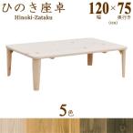 座卓 ちゃぶ台 テーブル 日本製 完
