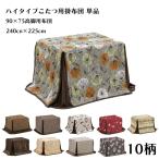 こたつ布団 長方形 おしゃれ 北欧 掛け布団 ふとん コタツ 90×75 ハイタイプ用 掛け布団のみ