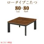 ロータイプこたつ 80×80cm 正方形こたつ こたつテーブル リビング 家具調 本体のみ コタツ 炬燵 正方形 オールシーズン コンパクト 木製 和風 モダン 継脚付き