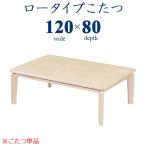 [5/28~31 бонус магазин ] котацу low модель котацу котацу стол 120cm low стол мебель style kotatsu.. низкий стол стол прямоугольный из дерева дуб . доска 