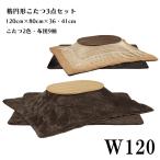 こたつ こたつセット 幅120cm コタツ3点セット 楕円形 オーバル ロータイプこたつセット 家具調こたつ 布団付き コタツテーブル 木製 シンプル モダン