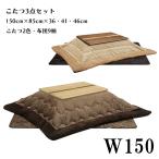 こたつセット 幅150cm ロータイプこたつセット こたつ布団セット ロータイプこたつ こたつテーブル 木製 シンプル モダン おしゃれ リビング 高さ調整可能