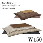 こたつセット 幅150cm ロータイプこたつセット こたつ布団セット ロータイプこたつ こたつテーブル こたつ コタツ テーブル シンプル モダン おしゃれ リビング