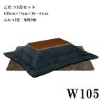 こたつセット 幅105cm ロータイプこたつ3点セット コタツ布団セット 栓柄転写 こたつ コタツ 掛敷布団 こたつ布団 長方形 木製 シンプル モダン おしゃれ