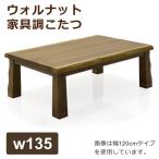 【5/9〜5/12 ボーナスストア】こたつ コタツ こたつテーブル 長方形 幅135cm