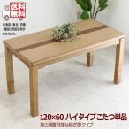 [6/27~7/1 бонус магазин ] высокий котацу 120 котацу стол высота настройка .. пара из дерева высокий kotatsu японский стиль современный натуральный простой 