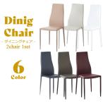 [6/27~7/1 бонус магазин ] стул обеденный конечный продукт стул 2 ножек комплект ширина 42cm глубина 52cm высота 94cm сиденье высота 46cm высокий задний старт  King 