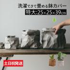 鉢カバー 25x39 9号 紙 特大 おしゃれ 室内 穴なし 観葉植物 軽量 スクエア 縦長 長方形 収納カゴ