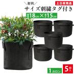 不織布プランター 1ガロン ５個 不織布ポット 6号 18 x 15 植木鉢 大型 フェルトプランター 軽い 軽量 屋外 布鉢 家庭菜園 ベランダ菜園 ハーブ