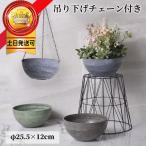 鉢カバー ハンギングプランター 吊り下げ 観葉植物 ハンギング バスケット 吊り下げ プラントハンガー  壁掛け おしゃれ プレゼント