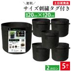 ショッピング布 不織布プランター 2ガロン ５個 不織布プランター 6.5号鉢 20x20 植木鉢 大型 軽量 深鉢 フェルト 布鉢 家庭菜園  ベランダ菜園 ハーブ