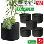 不織布ポット 7ガロン ５個 不織布プランター  12号 35x28 植木鉢 大型 軽い 軽量 深鉢 フェルト 布鉢 黒 家庭菜園 おしゃれ