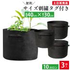 ショッピング植木鉢 不織布プランター 10ガロン 3個 不織布ポット 14号 40x30 植木鉢 大型 軽い 軽量 深鉢 フェルト 布鉢 黒 家庭菜園 ベランダ菜園 果樹栽培