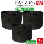 不織布プランター 45ガロン 3個 不織布ポット 家庭菜園 プランター 7号 植木鉢 フェルトプランター 軽い 軽量 深鉢 フェルト 鉢 黒 大型 果樹栽培 野菜