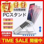 ノートパソコンスタンド 折りたたみ タブレット 2年保証 台 軽量 持ち運び コンパクト 6段階調整 卓上 大型 放熱 父の日 実用的 プレゼント