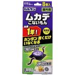 バルサン ムカデ こないもん 屋外用 毒餌剤 ムカデ,ムカデ・ワラジムシ・ダンゴムシ・アリ用 8個入 (効果1年) かんたん 置くだけ いなくなる