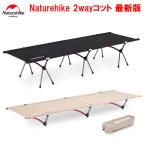 Naturehike コット ネイチャーハイク コット ローコット&ハイコット2way
