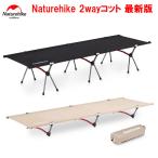 Naturehike コット ネイチャーハイク コット ローコット&ハイコット2way