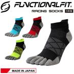 ショッピング靴下 ゆうパケット ファンクショナルフィット ソックス レーシングソックス FUNCTIONALFIT RACING SOCKS メンズ レディーズ 靴下 5本指 日本製