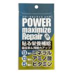 ゆうパケット パワーマキシマイズ リペア POWER MAXIMIZE REPAIR cat-apa-komono