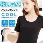 ショッピング冷感 インナー インナー レディース 2枚セット インナーtシャツ 半袖 接触冷感 ドライ ストレッチ 吸水速乾 抗菌防臭 サラサラ 肌着