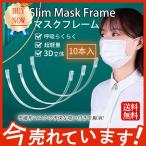 ショッピングマスクのほね マスクフレーム 10本入り マスクの暑さ対策グッズ マスクのほね 粧メイク崩れ防止 蒸れ防止 マスクガード 装着簡単 繰り返し 息苦しさ軽減 呼吸快適