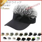 カツラ付き帽子 帽子一体型 帽子用ウィッグ 自然 髪付き帽子 50-60 cm調節できます 変装 ファッション 使いやすい メンズ　カッコイイ