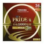 東芝(TOSHIBA) ネオスリムZ PRIDE-II(プライド・ツー) 高周波点灯専用蛍光ランプ(蛍光灯) 環形 34形 3波長形電球色  単品  FHC34EL-PDZ