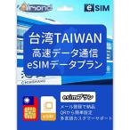 eSIM 台湾 TAIWA台湾 eSIMプラン 中華電信キャリア利用 高速データ通信SIM (5日間)