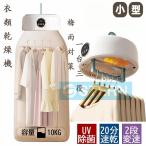 衣類乾燥機 小型 10kg 携帯型 UV除菌 コンパクト 大容量 折りたたみ 強力 工事不要 省エネ 消臭 乾燥機 除湿機 洋服 速乾 アパート 旅行 出張 台風 梅雨対策