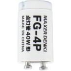 マクサー電機 簡易包装品 グロー球 P形 FG-4P 1個入 40W 用 口金 P21 (2本足)