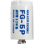 マクサー電機 簡易包装品 グロー球 P形 FG-5P 1個入 32W 用 口金 P21 (2本足)