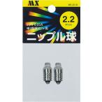  ниппель лампочка 2.2V( 2 ввод )M5-2019