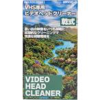 VHS ビデオ ヘッドクリーナー 映像 音声 の乱れを改善 MNVHC-D マクサー電機