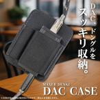 DAC USB Don gru кейс для хранения черный натуральная кожа частота останавливать крюк ..2way specification большой Don gru тоже соответствует смартфон монтажный комплект приложен 