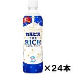 ショッピングカルピス アサヒ飲料　カルピス　THE　RICH(ザ・リッチ)　500ml×24本　『本州送料無料(北海道九州を除く、沖縄/離島不可)』