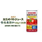 ショッピングトマトジュース カゴメ トマトジュース 食塩無添加 190g×30本 [機能性表示食品] 　送料無料(沖縄・離島不可)