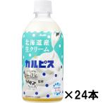 アサヒ飲料 北海道産生クリーム＆カルピス 480ml×24本【賞味期限24.5末】『送料無料(北海道/九州を除く、沖縄/離島不可)』