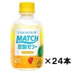 大塚食品 MATCH マッチ マッチゼリー パインミックス ペットボトル 260g×24本 (炭酸ゼリー ) 　送料無料(沖縄　離島不可)