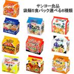 サンヨー食品　9種 5食パック袋麺選べる6種類(5食×6)計30食　送料無料(沖縄、離島不可)