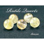 ルチルクオーツA丸玉8ｍｍ1個パワ...