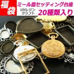 レジン 福袋 UVレジン セッティング ミール皿 全20種類 ミール皿の福袋  セッティングパーツ 送料無料